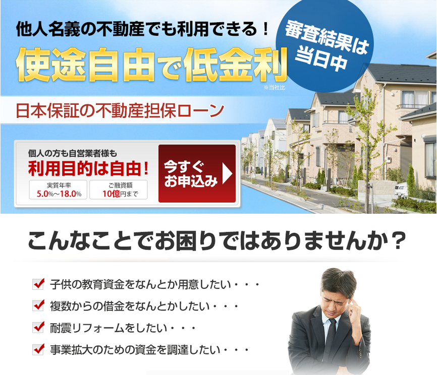 日本保証「不動産担保ローン」