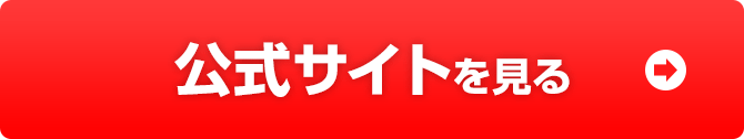 公式サイトを見る