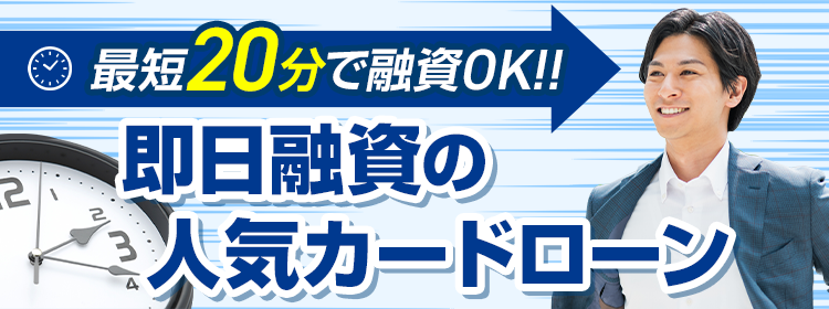 最短即日融資