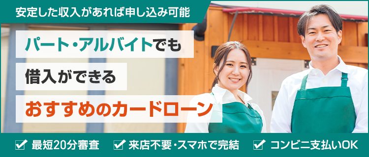 パート・アルバイト