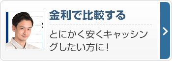 金利で比較する