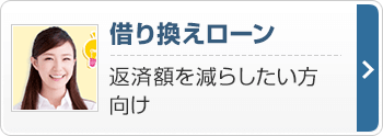 借り換えローン