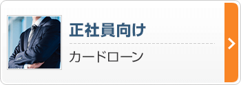 正社員向け