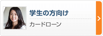 学生の方向け