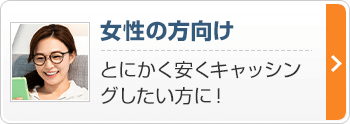 女性の方向け